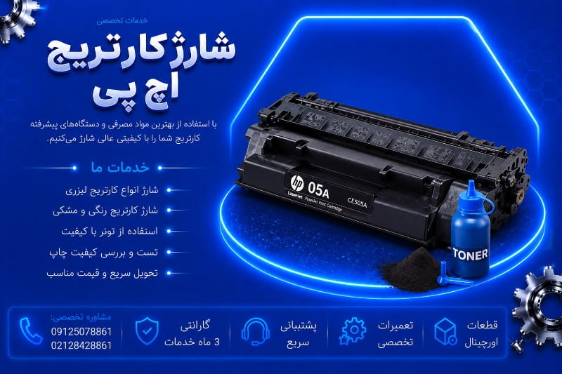 شارژ کارتریج لیزری hp